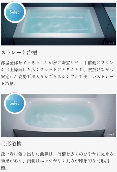 無料で選べる2タイプの浴槽