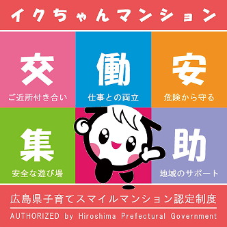 広島県子育てスマイルマンション