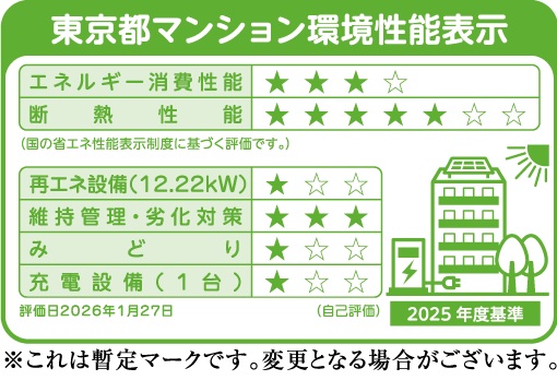 東京都マンション環境性能表示