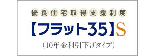 【フラット35】S（ZEH）対応しています。