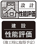 2種類の「住宅性能評価」