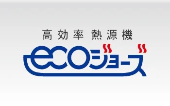 高効率型熱源機エコジョーズ