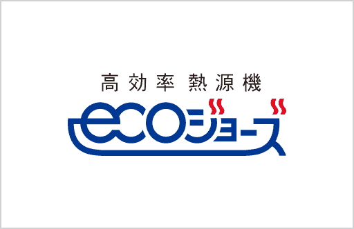 高効率型熱源機エコジョーズ