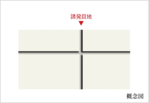 ひび割れ防止対策