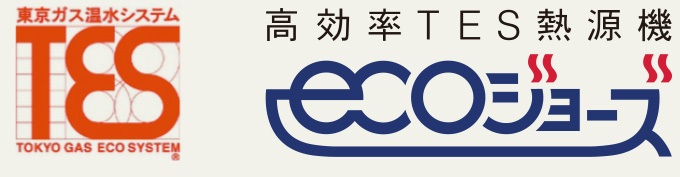 エコジョーズは、省エネなガス温水システムを実現する地球環境にも家計にも優しい熱源機です。