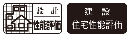 設計住宅性能評価
建設住宅性能評価