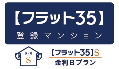【フラット35】S適合物件