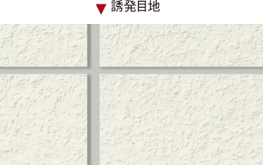 ひび割れ防止対策