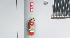 消火器