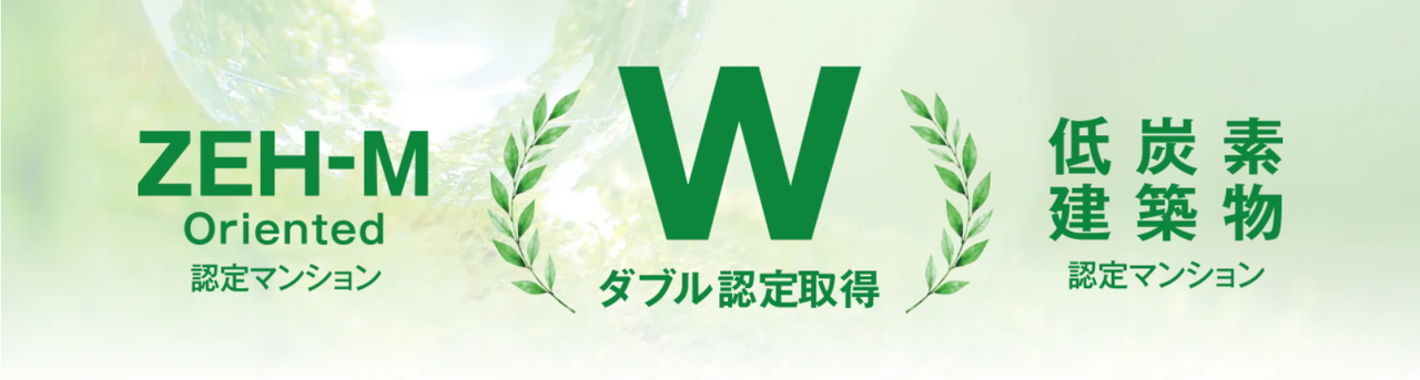 高断熱・省エネマンション