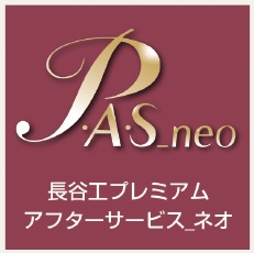 長谷工プレミアムアフターサービス_neo