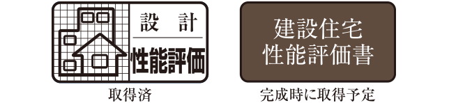 住宅性能評価を取得