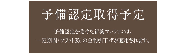 管理計画案の予備認定取得予定