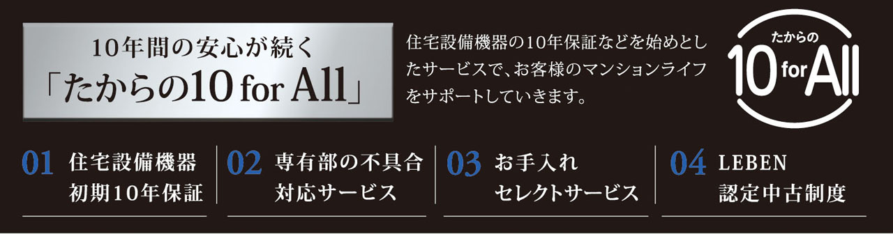 10年間の安心が続く「たからの10 for All」
