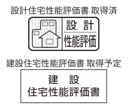 住宅性能評価