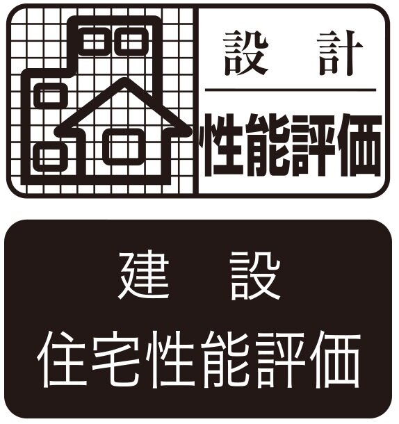 設計住宅性能評価
建設住宅性能評価
