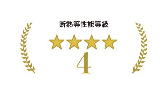 断熱等性能「4等級」