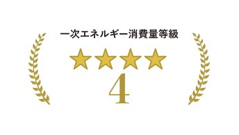 一次エネルギー消費量「4等級」
