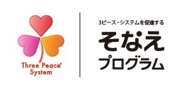 そなえプログラム