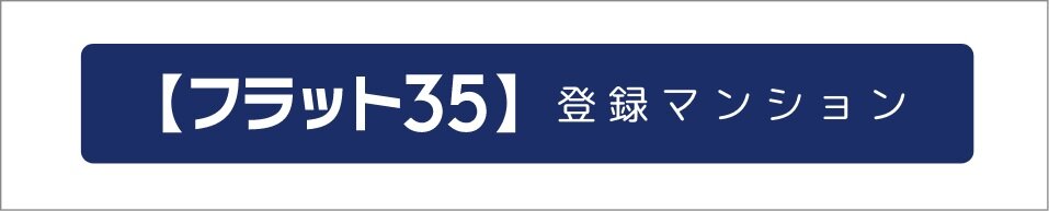 【フラット35】の住宅技術基準を満たしています。