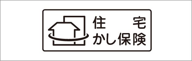 住宅瑕疵担保責任保険に加入しています。