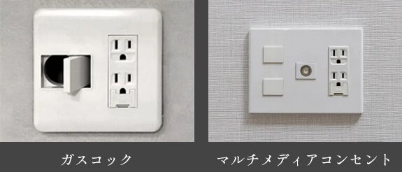 ガスコック／マルチメディアコンセント