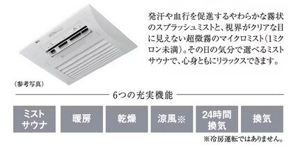 ミストサウナ機能付きガス温水浴室暖房乾燥機