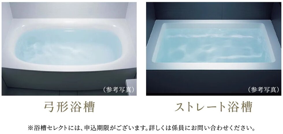 「弓形浴槽」「ストレート浴槽」のいずれかから選択していただけます。