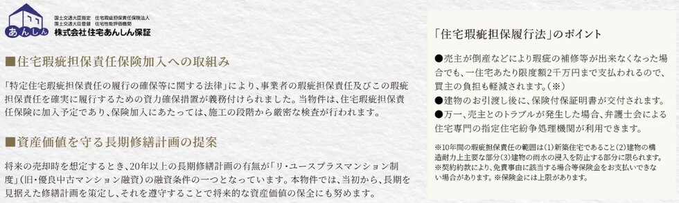住宅瑕疵担保責任保険加入への取組み／資産価値を守る長期修繕計画の提案