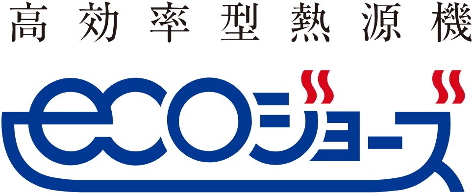 エコジョーズ