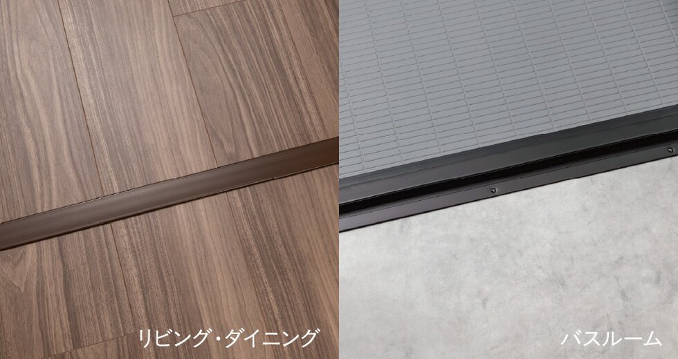 段差を減らしたフラットフロア仕様