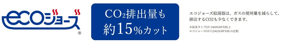 省エネ高効率給湯器エコジョーズ