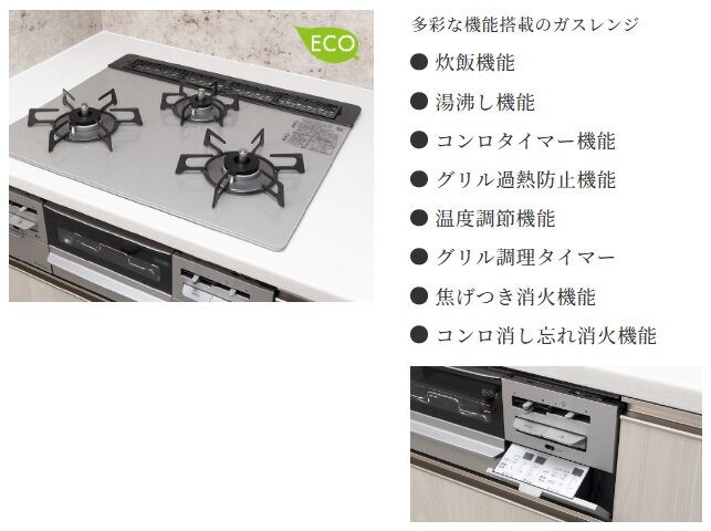 強い火力＆省エネの
多機能ガスコンロ