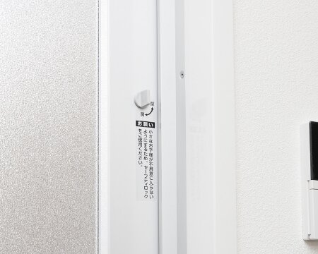 小さなお子様の出入りを防ぐ
チャイルドロック