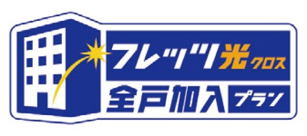 全戸一括加入型インターネット回線実装、高品質な最大概ね10Gbpsサービスを提供