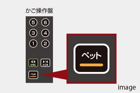 地震管制運転機能付エレベーター
ペット同乗エレベーター