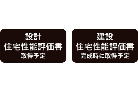 住宅性能評価