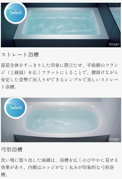 無料で選べる2タイプの浴槽
