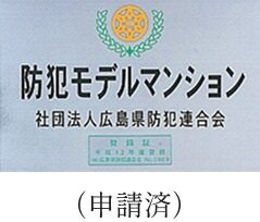 防犯モデルマンション