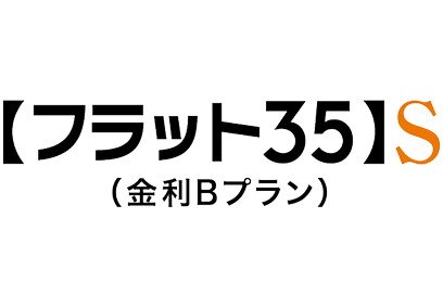 「フラット35S」適用マンション