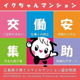 広島県子育てスマイルマンション