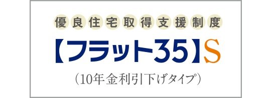 【フラット35】S（ZEH）対応しています。