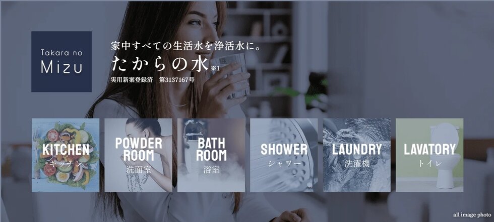 家中すべての生活水を浄活水に。
たからの水