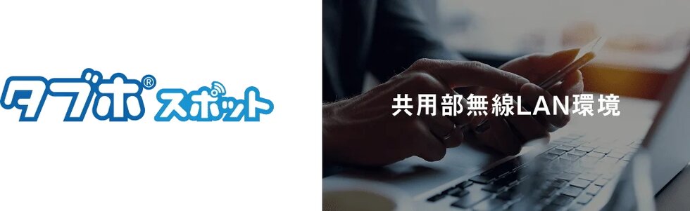 エントランスなどで「タブホスポット」を導入