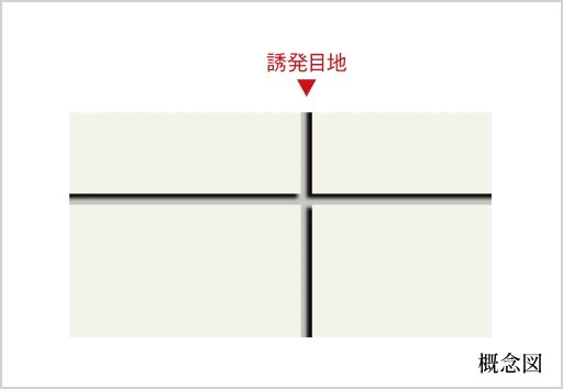 ひび割れ防止対策