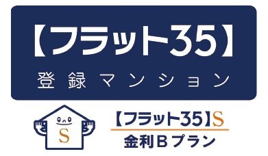 【フラット35】S適合物件