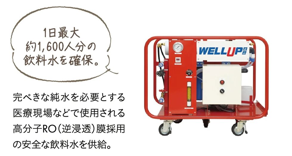 非常用飲料水生成システム「WELLUPミニ」