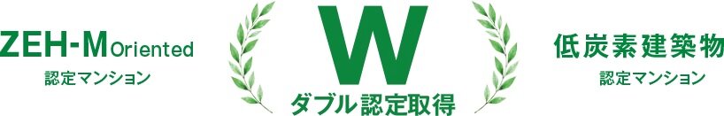 ZEH-M Oriented
高断熱×省エネ×創エネを実現する次世代型マンション