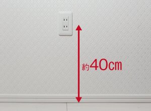 コンセント位置
