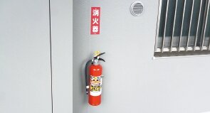 消火器